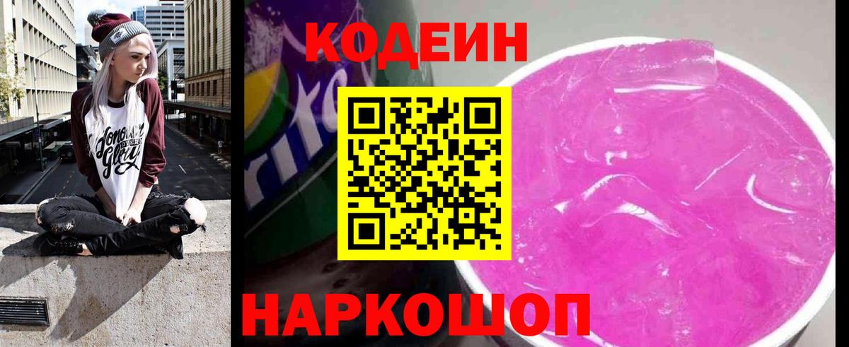 Североуральск  Кодеин напиток Lean (лин)  Вход с VPN  Кодеин Purple Drank 